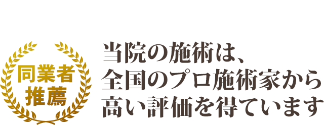 当院の施術は、全国のプロ施術家から高い評価を得ています