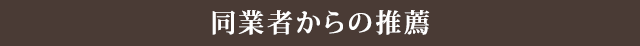 同業者からの推薦