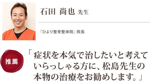 日々の辛い症状を本気で治したいと考えていらっしゃる方は、松島先生の本物の施術を受けていただくことをお勧めします。