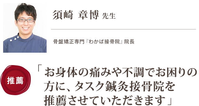 お身体の痛みや不調でお困りの方は タスク鍼灸接骨院で施術を受けていただくことを推薦させていただきます。