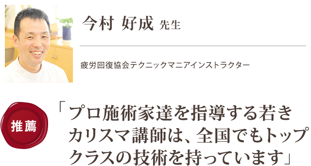 プロの施術家達を指導する若きカリスマ講師は、全国でもトップクラスの技術を持っています