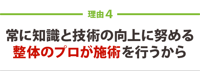 常に知識と技術の向上に努める 整体のプロが施術を行うから