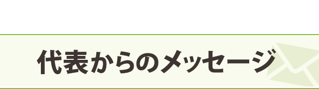 代表からのメッセージ