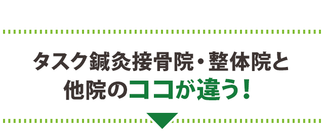 うちと他院のココが違う！