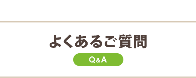 よくあるご質問