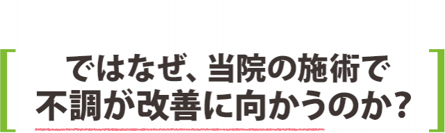 ではなぜ、当院の施術で不調が改善に向かうのか？