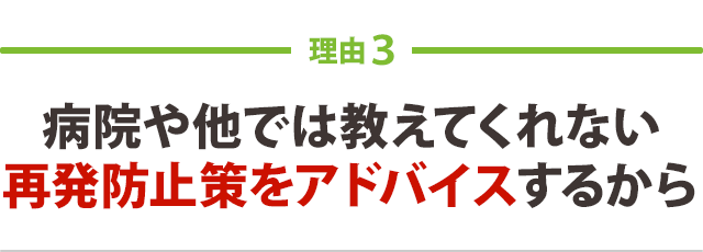 病院や他では教えてくれない 再発防止策をアドバイスするから