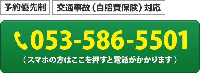 電話番号：053-586-5501