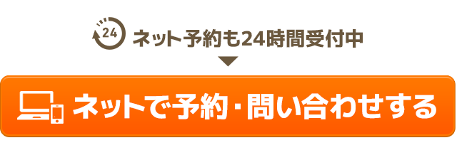 ネット予約も24時間受付中。ネットで予約・問い合わせする