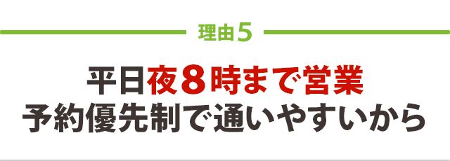 平日夜8時まで営業 予約優先制で通いやすいから