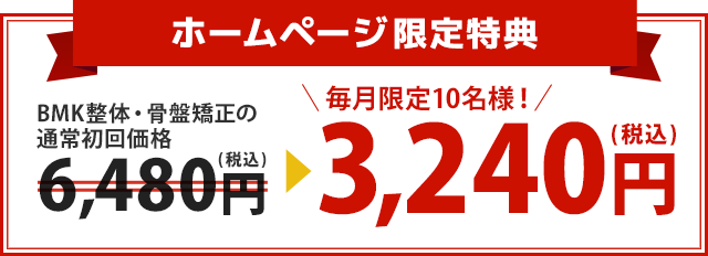 BMK整体・骨盤矯正の通常初回価格6,480円が3,240円！